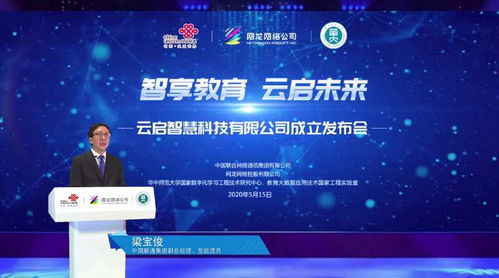 智享教育 云啟未來——中國聯通教育合資公司“云啟智慧”正式成立，引領網絡技術服務新篇章